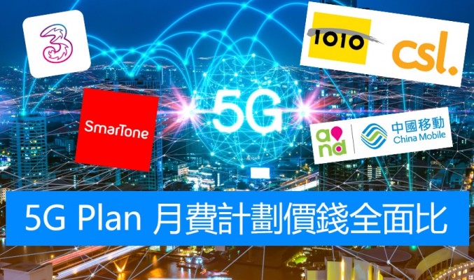 5G Plan 月費計劃價錢全面比：csl、3HK、SmarTone、CMHK 及 1010 收費又如何？