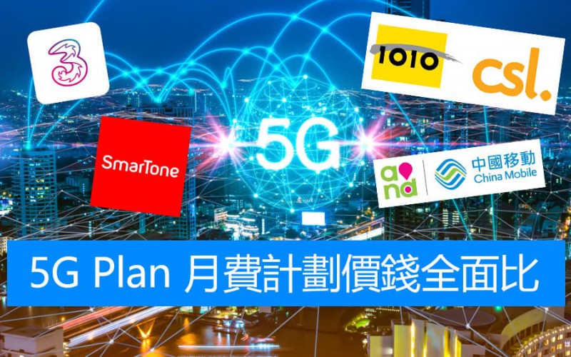 5G Plan 月費計劃價錢全面比：csl、3HK、SmarTone、CMHK 及 1010 收費又如何？