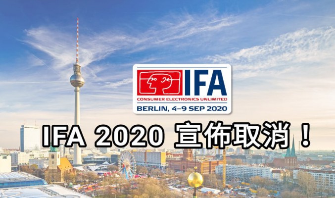 受疫情影響 IFA 2020 大會將取消，發佈活動將會改用網上型式舉行！