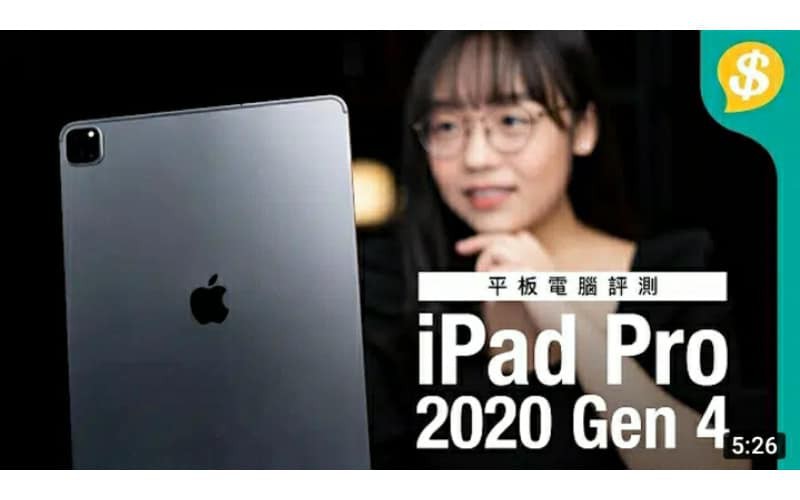 配件強化升級！iPad Pro 2020 開箱用後感 iPad OS13.4 【Price.com.hk產品比較】