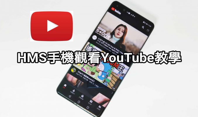 【HMS 使用小貼士】如何於 HMS HUAWEI 手機上使用 YouTube?