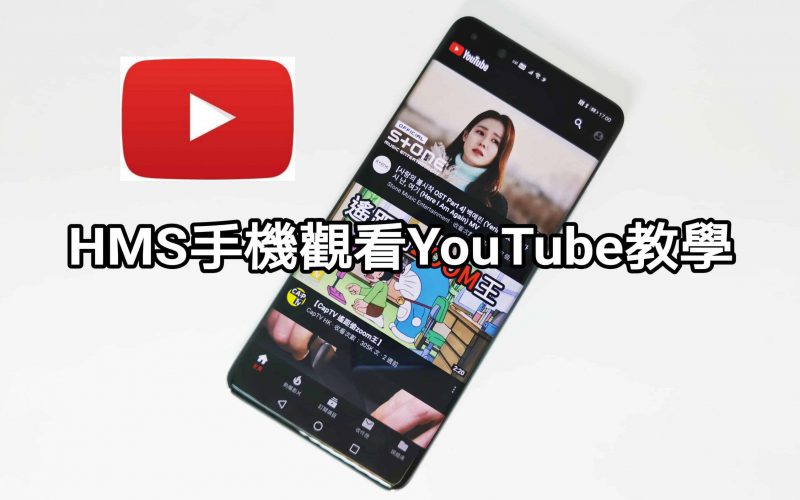 【HMS 使用小貼士】如何於 HMS HUAWEI 手機上使用 YouTube?