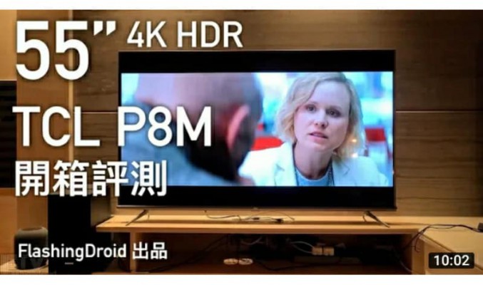 4千蚊入門 55” 大電視！TCL P8M 開箱評測，4K HDR 效果、機身造工佳！by FlashingDroid