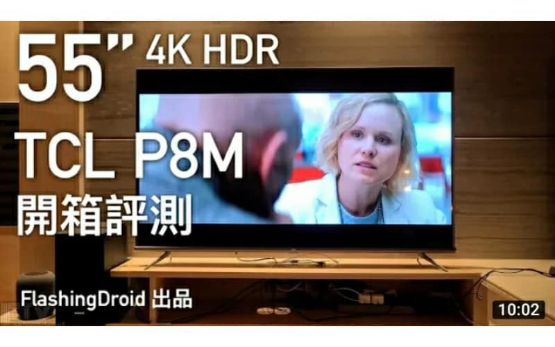 4千蚊入門 55” 大電視！TCL P8M 開箱評測，4K HDR 效果、機身造工佳！by FlashingDroid
