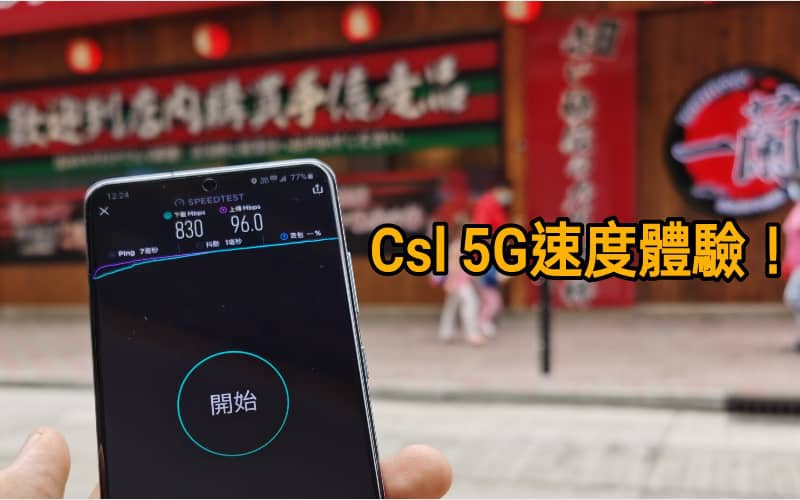 csl Mobile 5G網絡時代	開啟全新世代流動通訊體驗