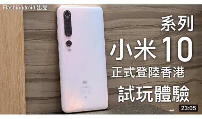 「抵玩 5G 旗艦新機」小米 10 Pro 系列試玩體驗，史上硬件最齊備的旗艦小米手機？by FlashingDroid