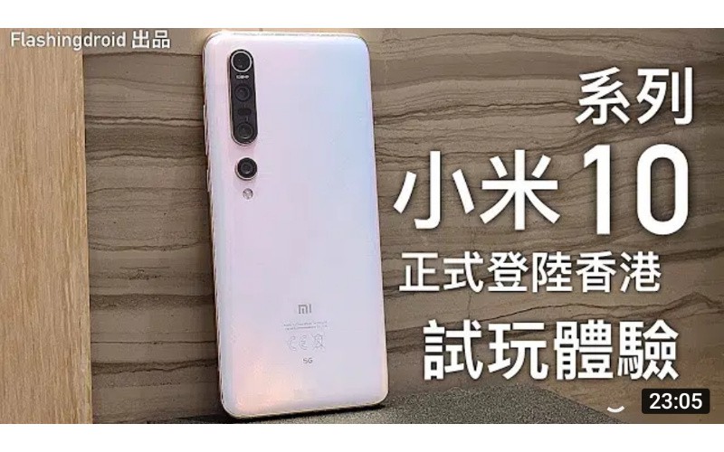 「抵玩 5G 旗艦新機」小米 10 Pro 系列試玩體驗，史上硬件最齊備的旗艦小米手機？by FlashingDroid