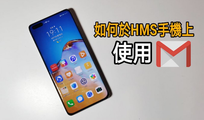 【HMS 使用小貼士】如何於 HMS 手機上使用 Gmail?