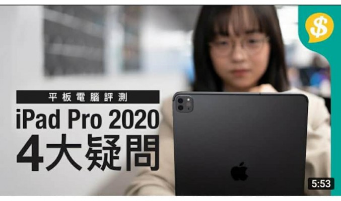 Buy or NOT Buy？iPad Pro 2020 4大問題 | iPad OS13.4 用後感【Price.com.hk產品比較】