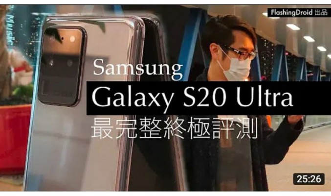 [年度旗艦完整測試] Samsung Galaxy S20 Ultra 最完整深入評測，一個月使用體驗分析 by FlashingDroid 出品