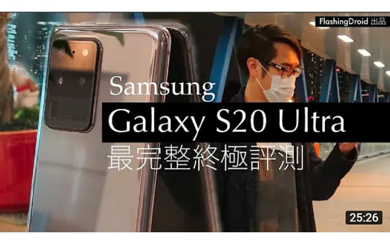 [年度旗艦完整測試] Samsung Galaxy S20 Ultra 最完整深入評測，一個月使用體驗分析 by FlashingDroid 出品