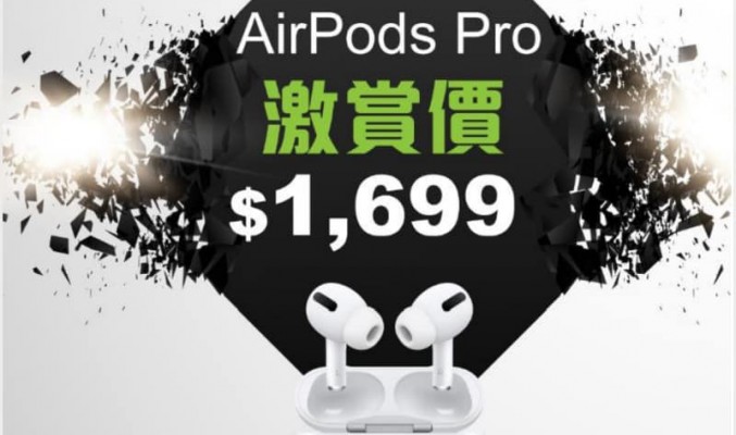 Apple AirPods Pro 網上激賞價$1,699
