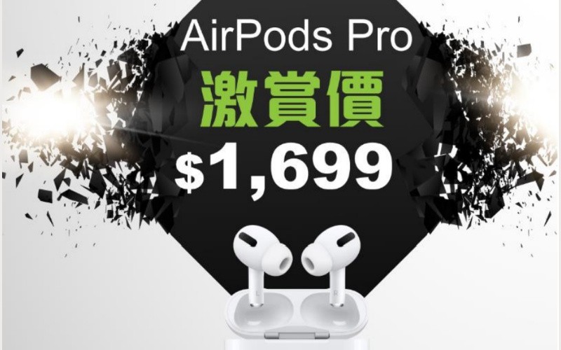 Apple AirPods Pro 網上激賞價$1,699