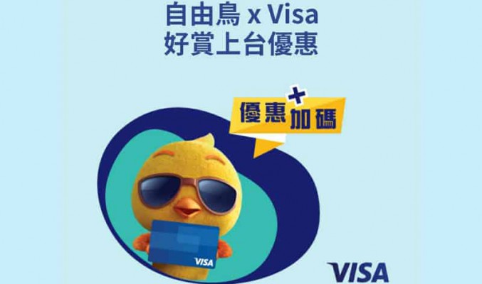 「自由鳥 x Visa 好賞上台優惠」追加12GB 月費計劃，首月減$45及送你 8GB 額外數據！