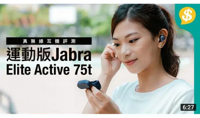 貴$200有甚麼升級？運動版Jabra Elite Active 75t vs Elite 75t｜同場比較Airpods Pro【Price.com.hk產品比較 】