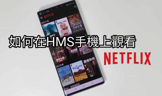 【HMS 使用小貼士】HMS 手機上能否觀看 Netflix！