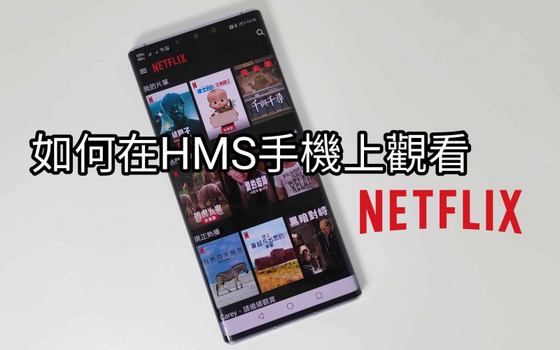 【HMS 使用小貼士】HMS 手機上能否觀看 Netflix！