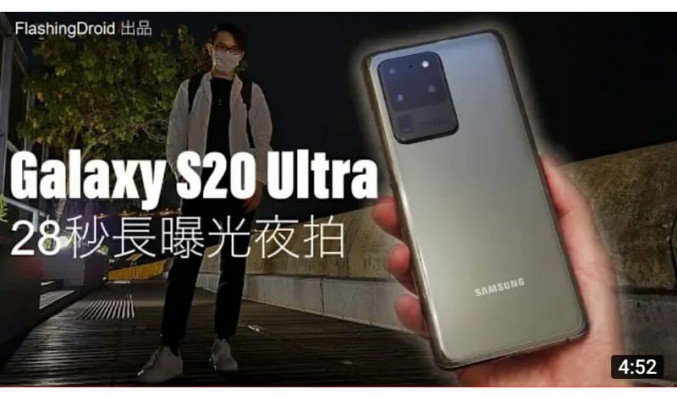 【終極28秒曝光+腳架】Samsung Galaxy S20 Ultra 夜拍模式解放，最強夜拍測試！by FlashingDroid