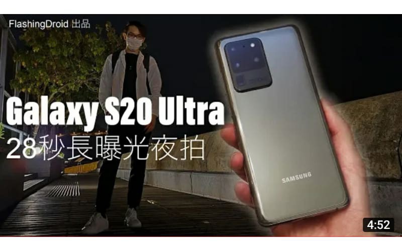 【終極28秒曝光+腳架】Samsung Galaxy S20 Ultra 夜拍模式解放，最強夜拍測試！by FlashingDroid