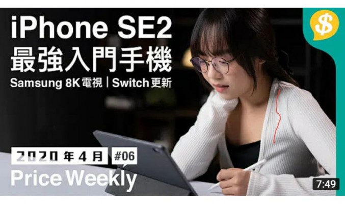 iPhone SE 2 最強入門！ iPhone 12 機身確認？ Samsung 8K電視 廿萬有找Switch 10.0 實用更新【Price Weekly #6 2020年4月 】