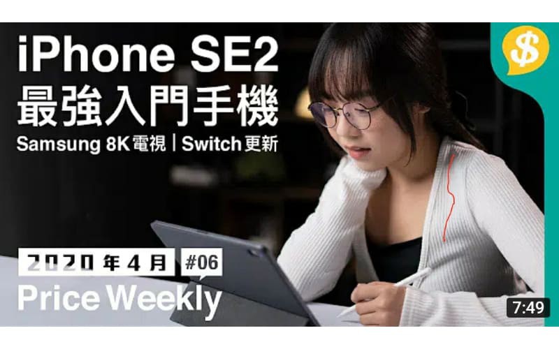 iPhone SE 2 最強入門！ iPhone 12 機身確認？ Samsung 8K電視 廿萬有找Switch 10.0 實用更新【Price Weekly #6 2020年4月 】