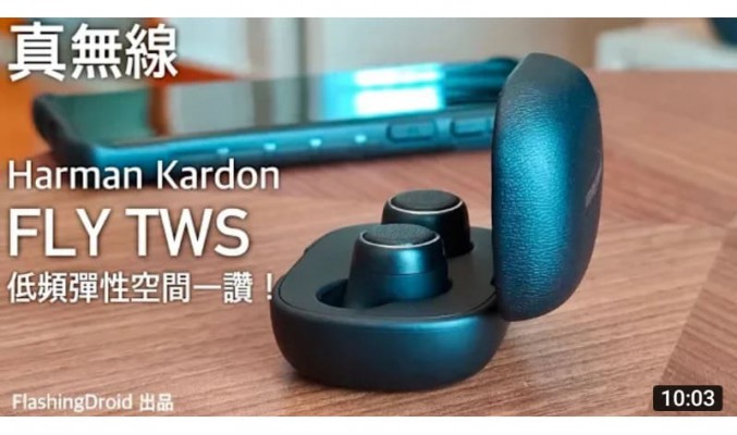 【高級皮革質感】Harman Kardon FLY TWS 真無線藍牙耳機評測，低頻彈性一讚！by FlashingDroid