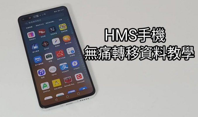 【HMS 使用小貼士】如何於將舊手機的資料完整地過到HMS手機上？