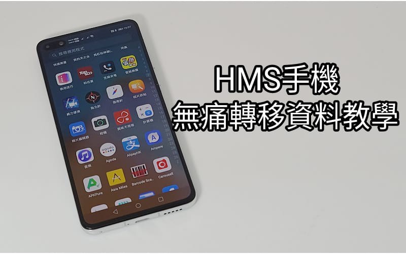 【HMS 使用小貼士】如何於將舊手機的資料完整地過到HMS手機上？