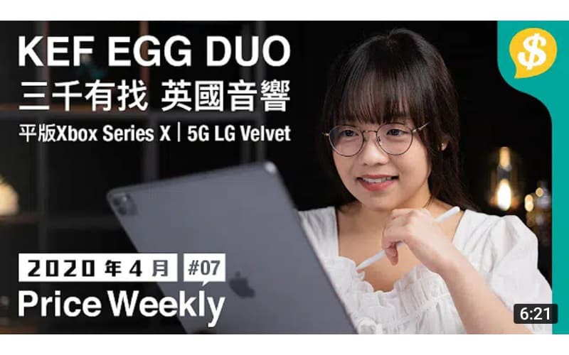 三千有找 英國音響KEF EGG DUO！平版Xbox Series X？中階5G LG Velvet設計曝光 韓國DAP SR25登場！【Price Weekly #7 2020年4月 】