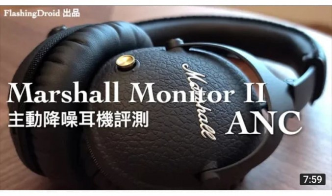 [頂級造工主動降噪耳機] Marshall Monitor II ANC 藍牙耳機評測，40mm 單元招牌音色 by FlashingDroid