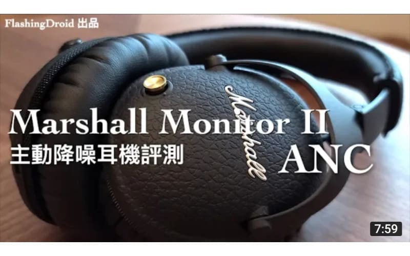 [頂級造工主動降噪耳機] Marshall Monitor II ANC 藍牙耳機評測，40mm 單元招牌音色 by FlashingDroid