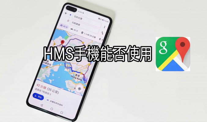 【HMS 使用小貼士】HMS手機又可否使用 Google Map？