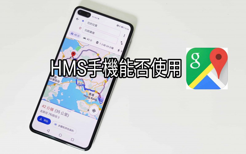 【HMS 使用小貼士】HMS手機又可否使用 Google Map？