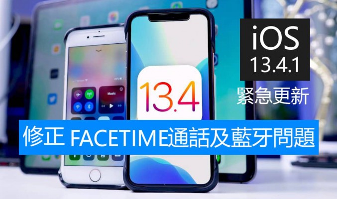 iOS 13.4 重大錯誤! Apple 急推 13.4.1 修正，受影響 iPhone 一覽