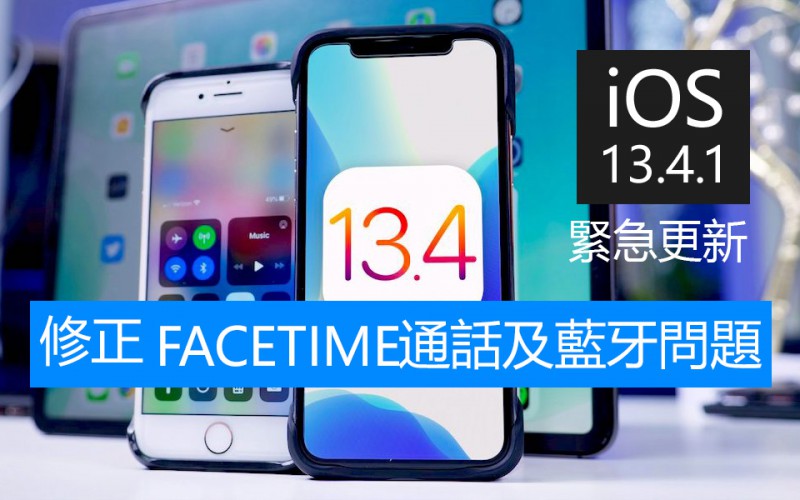 iOS 13.4 重大錯誤! Apple 急推 13.4.1 修正，受影響 iPhone 一覽