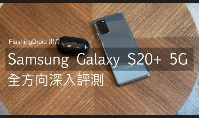 購買前後必看！Samsung Galaxy S20+ 5G 完整全方向評測，S865 實際效能、四鏡頭拍攝、120Hz 模式電池續航力測試！FlashingDroid 出品