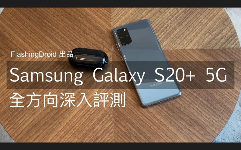 購買前後必看！Samsung Galaxy S20+ 5G 完整全方向評測，S865 實際效能、四鏡頭拍攝、120Hz 模式電池續航力測試！FlashingDroid 出品