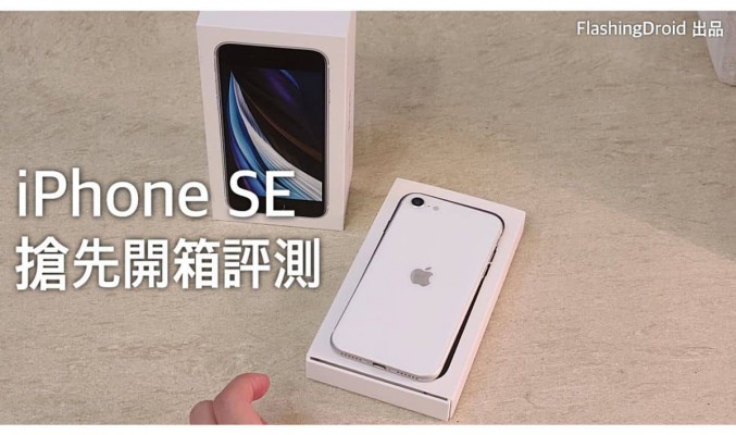 【搶先開箱評測】Apple iPhone SE 第二代上手，A13 Bionic 處理器效能體驗，附相機拍攝效果！by FlashingDroid