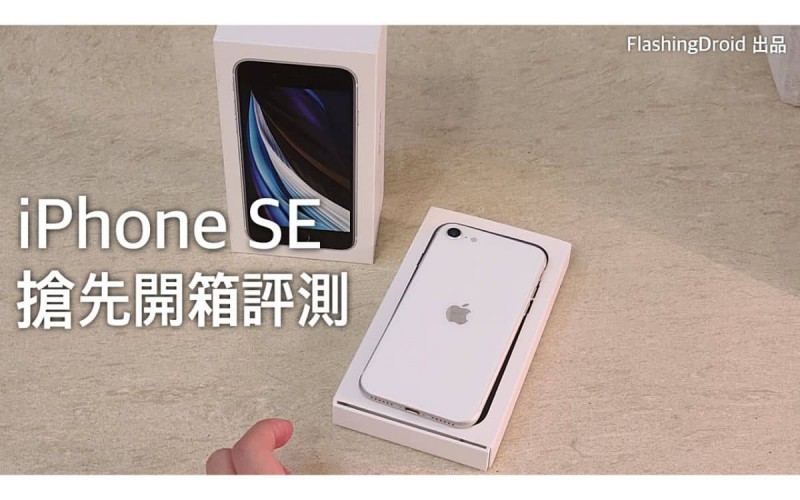 【搶先開箱評測】Apple iPhone SE 第二代上手，A13 Bionic 處理器效能體驗，附相機拍攝效果！by FlashingDroid