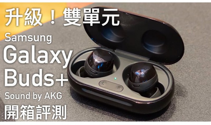 升級雙單元 AKG 調音！Samsung Galaxy Buds+ 真無線藍牙耳機評測，音質、降噪通話測試！FlashingDroid 出品