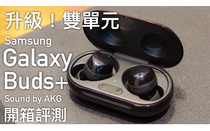 升級雙單元 AKG 調音！Samsung Galaxy Buds+ 真無線藍牙耳機評測，音質、降噪通話測試！FlashingDroid 出品