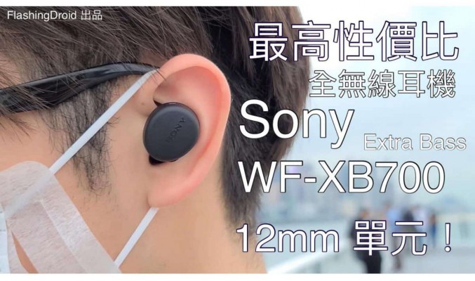 最高性價比 Sony 全無線耳機！？Sony WF-XB700 Extra Bass 藍牙耳機評測，12mm 單元，$1099 都有超重低音！FlashingDroid 出品