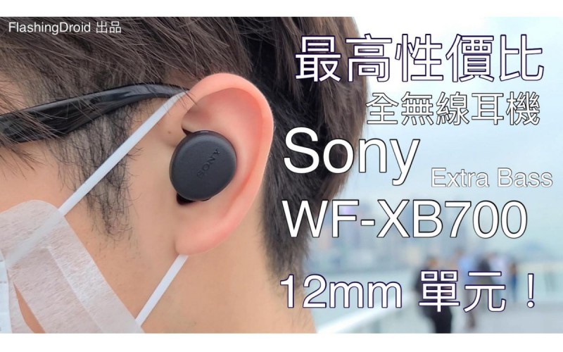 最高性價比 Sony 全無線耳機！？Sony WF-XB700 Extra Bass 藍牙耳機評測，12mm 單元，$1099 都有超重低音！FlashingDroid 出品
