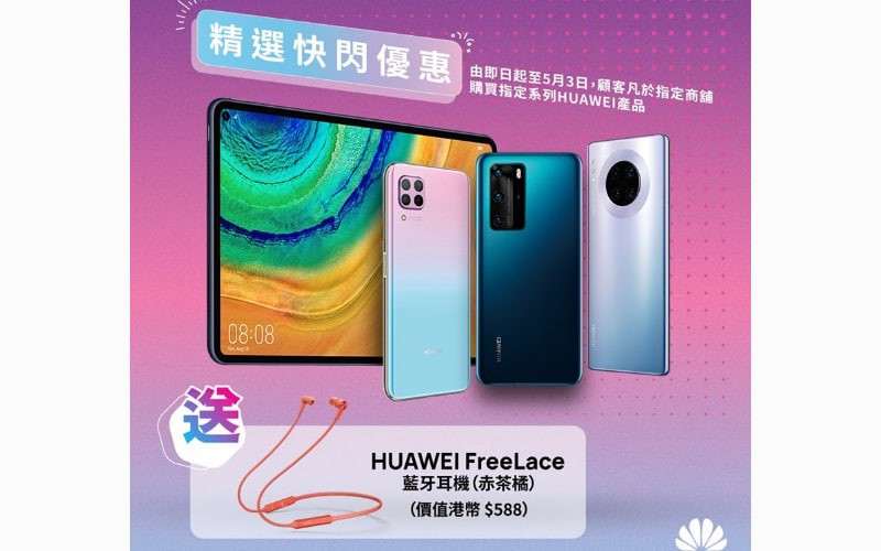 HUAWEI 推出精選快閃優惠，買HUAWEI 手機即送藍牙耳機！