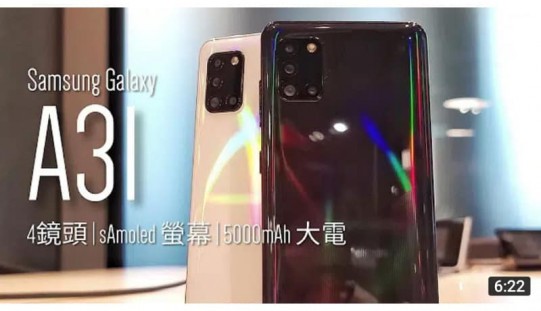Samsung Galaxy A31 上手評測，二千元有 4 鏡頭、sAmoled 螢幕、5000mAh 大電！by FlashingDroid