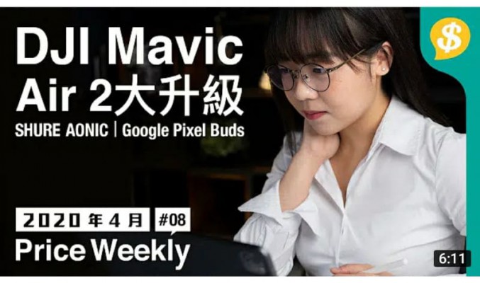 DJI Mavic Air 2 大升級 · EVA x final 聯乘真無線耳機 · Google Pixel Buds 2020【Price Weekly #8 2020年4月 】