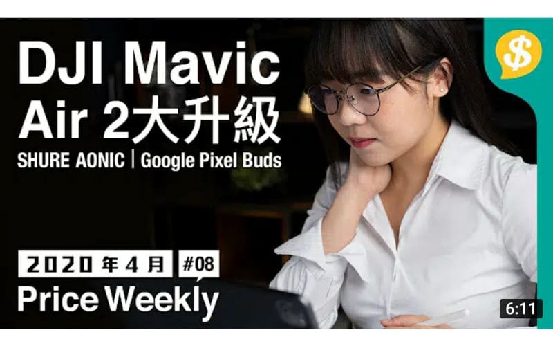 DJI Mavic Air 2 大升級 · EVA x final 聯乘真無線耳機 · Google Pixel Buds 2020【Price Weekly #8 2020年4月 】