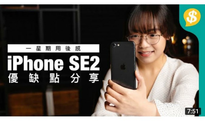 一星期用後感 iPhone SE2 優缺點分享！機身、熒幕、鏡頭、效能、電量 【Price.com.hk產品開箱】