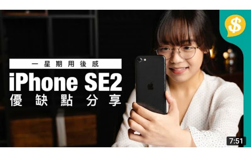 一星期用後感 iPhone SE2 優缺點分享！機身、熒幕、鏡頭、效能、電量 【Price.com.hk產品開箱】