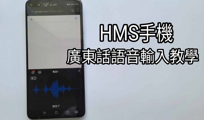 【HMS 使用小貼士】如何在 HMS 手機上使用廣東話語音輸入法？